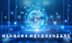 动手玩转比特币：推荐几