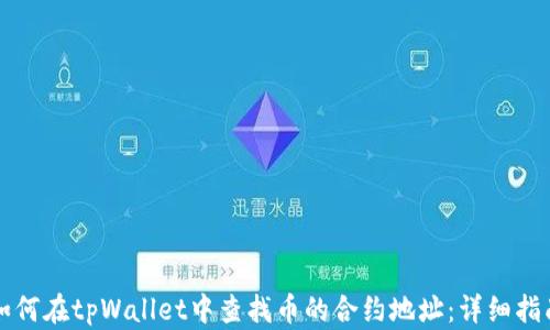 
如何在tpWallet中查找币的合约地址：详细指南