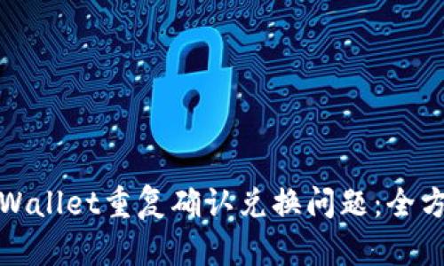 如何处理tpWallet重复确认兑换问题：全方位解决攻略