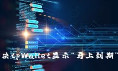 如何解决tpWallet显示“马上