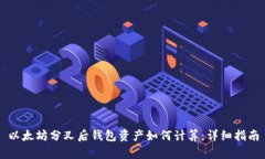 以太坊分叉后钱包资产如