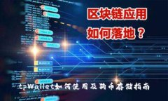 tpWallet如何使用及狗币存储