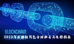 2023年区块链钱包全球排名