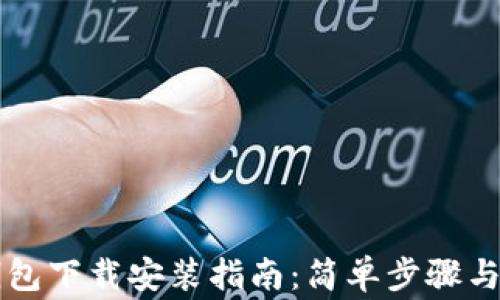 
区块链钱包下载安装指南：简单步骤与注意事项