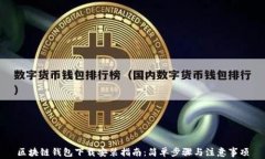 区块链钱包下载安装指南