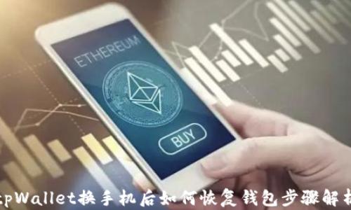 
tpWallet换手机后如何恢复钱包步骤解析