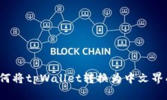 如何将tpWallet转换为中文界