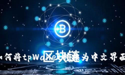 如何将tpWallet转换为中文界面？