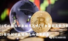TRIO可以转到以太坊钱包吗