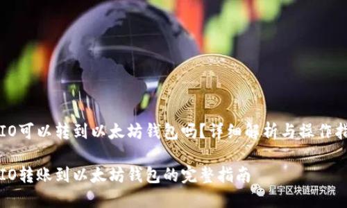 TRIO可以转到以太坊钱包吗？详细解析与操作指南

TRIO转账到以太坊钱包的完整指南