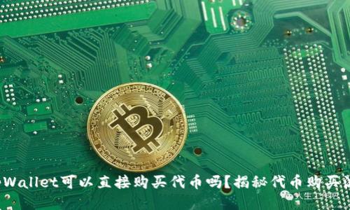  tpWallet可以直接购买代币吗？揭秘代币购买流程
