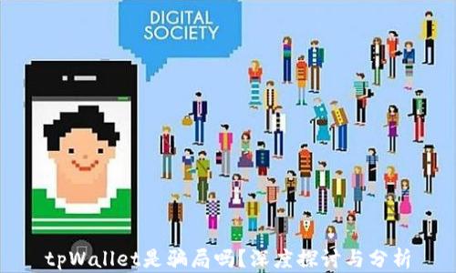 
tpWallet是骗局吗？深度探讨与分析