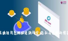 区块链钱包地址追溯研究