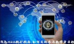 TP钱包MDX挖矿指南：如何高