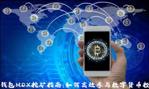 
TP钱包MDX挖矿指南：如何高效参与数字货币投资