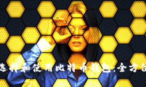 如何选择和使用比特币钱包：全方位指南