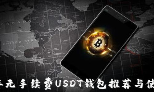 
2023年无手续费USDT钱包推荐与使用指南