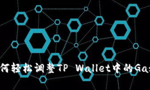 如何轻松调整TP Wallet中的Gas费