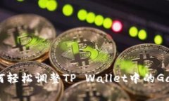如何轻松调整TP Wallet中的