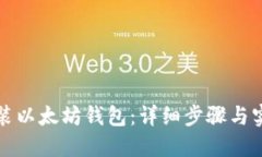 如何安装以太坊钱包：详