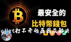 tpWallet打不开的原因及解决