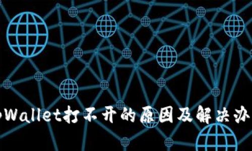 tpWallet打不开的原因及解决办法
