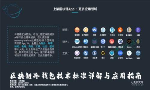 区块链冷钱包技术标准详解与应用指南