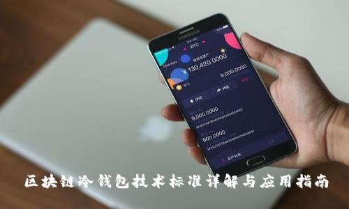 区块链冷钱包技术标准详解与应用指南