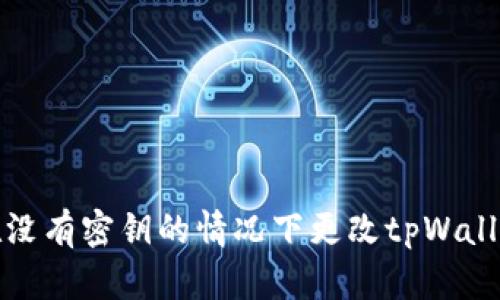 如何在没有密钥的情况下更改tpWallet密码