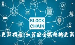 比特币钱包数据更新指南