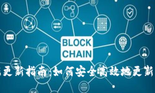 比特币钱包数据更新指南：如何安全高效地更新你的比特币钱包