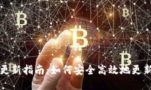比特币钱包数据更新指南：如何安全高效地更新你的比特币钱包