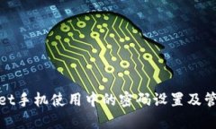 tpWallet手机使用中的密码设