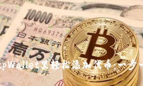 如何在tpWallet里轻松添加代币：一步一步指南