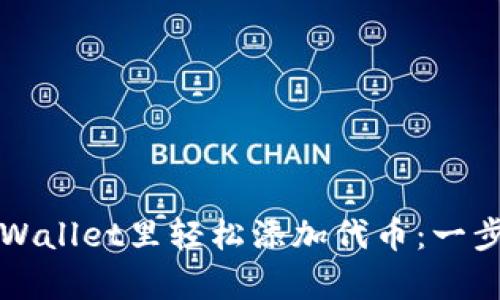 如何在tpWallet里轻松添加代币：一步一步指南