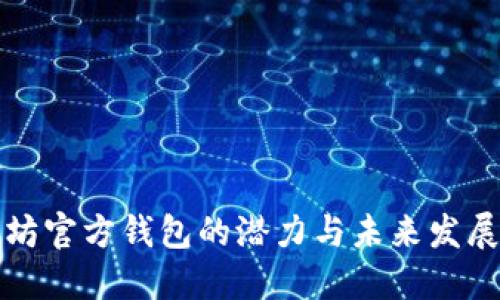 以太坊官方钱包的潜力与未来发展趋势