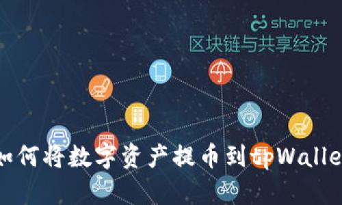 欧意如何将数字资产提币到tpWallet教程
