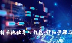 如何将比特币地址导入钱