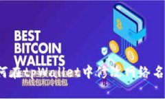 如何在tpWallet中修改网络名