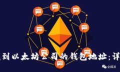 如何找到以太坊公司的钱
