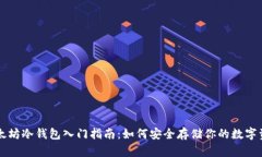 以太坊冷钱包入门指南：
