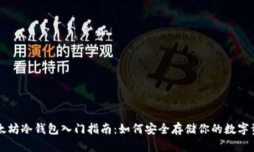 以太坊冷钱包入门指南：如何安全存储你的数字资产