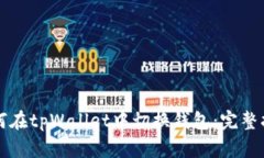 如何在tpWallet中切换钱包：