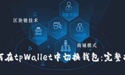 如何在tpWallet中切换钱包：完整指南