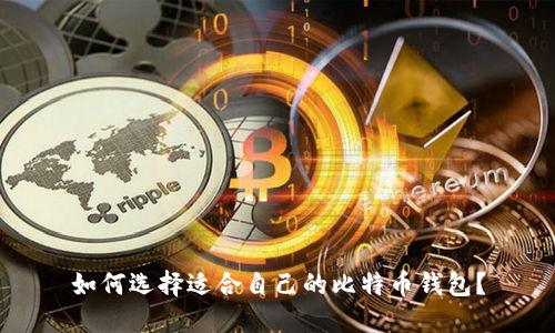 如何选择适合自己的比特币钱包？