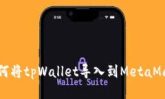 如何将tpWallet导入到MetaM