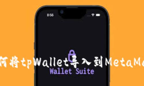 如何将tpWallet导入到MetaMask