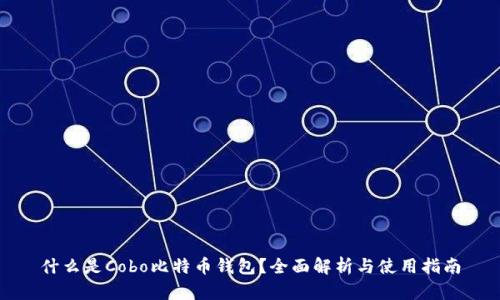 什么是Cobo比特币钱包？全面解析与使用指南