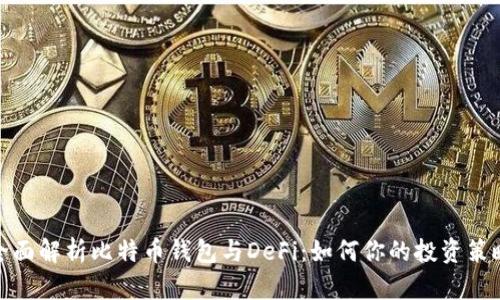 全面解析比特币钱包与DeFi：如何你的投资策略