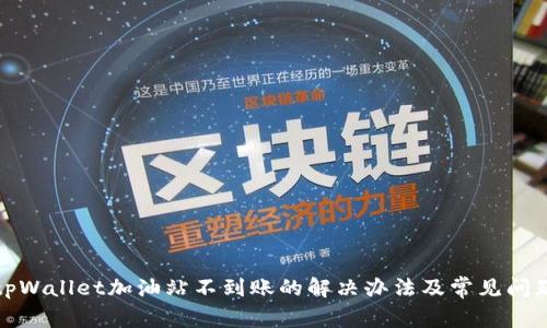tpWallet加油站不到账的解决办法及常见问题